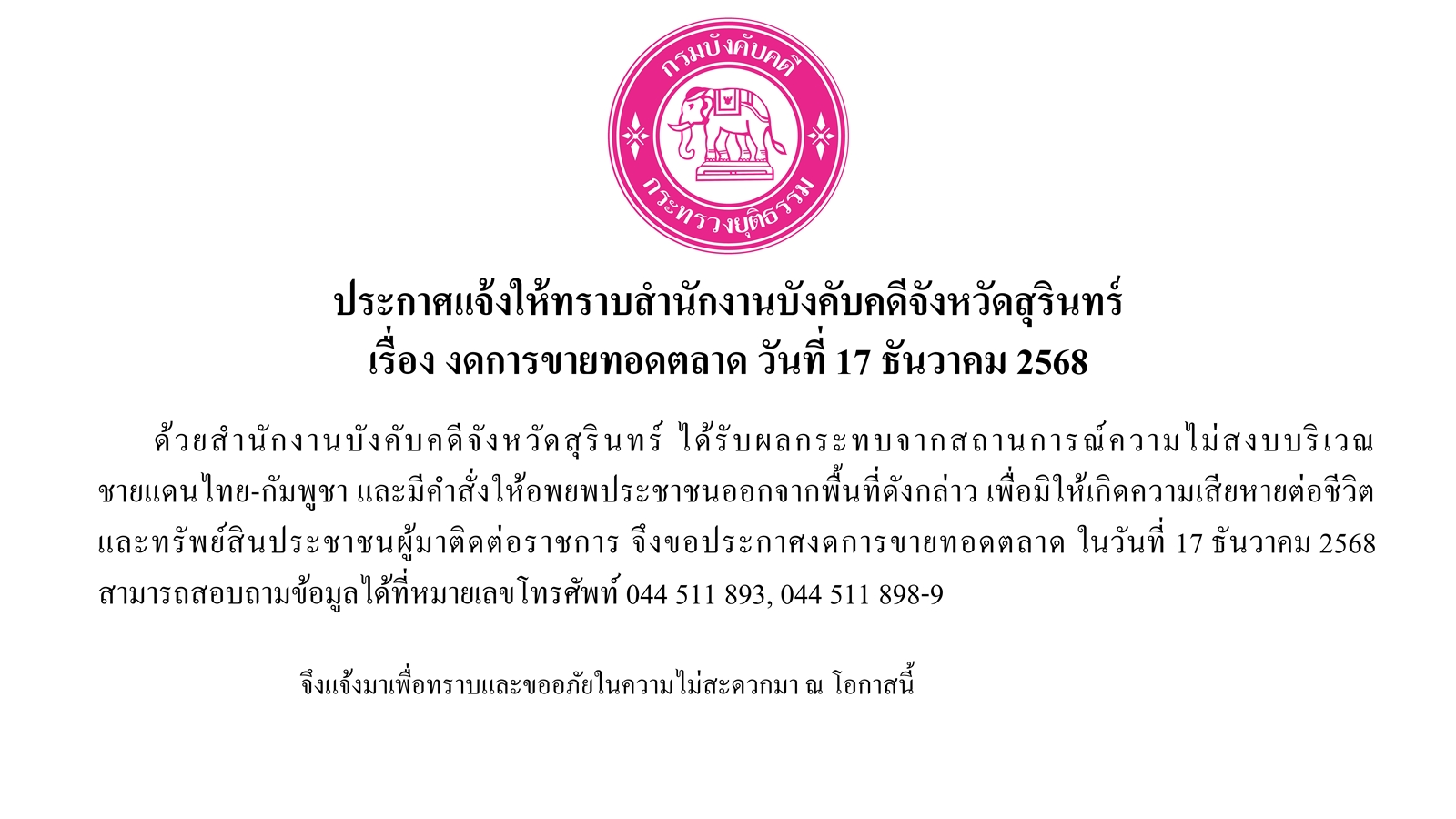 ประกาศแจ้งให้ทราบสำนักงานบังคับคดีจังหวัดสุรินทร์ เรื่อง งดการขายทอดตลาด วันที่ 17 ธันวาคม 2568